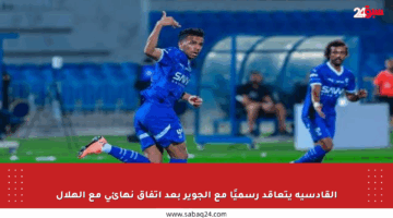 القادسية يتعاقد رسميًا مع الجوير بعد اتفاق نهائي مع الهلال